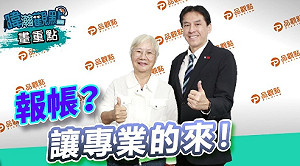 批96萬的便當收據絕不可能! 黃暐瀚點4關鍵 : 報帳? 讓專業的來