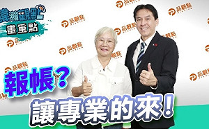 批96萬的便當收據絕不可能！ 黃暐瀚點4關鍵 : 報帳? 讓專業的來