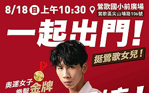 鶯歌8/18封街辦英雄嘉年華 歡迎林郁婷、曾自強