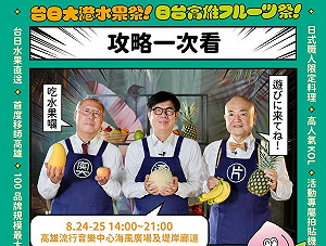 台日大港水果祭8/24登場    逛市集攻略一次看