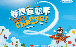 第2屆灃食夢想計畫啟航！8/26線上說明會讓你首次提案就上手
