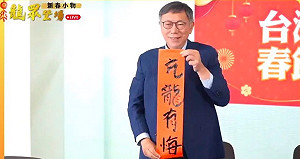 柯文哲寫「亢龍有悔」 吳子嘉:他沒路走了!