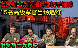 (影) 傳俄官遭集體殲滅2事件！ 中將頒獎 10多人被風暴陰影轟斃、俄兵手榴彈炸死15俄官