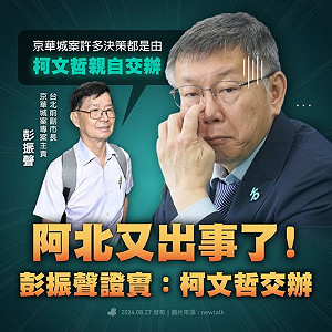 彭振聲證實「柯文哲親自交辦京華城專案」民進黨:好好面對市民司法