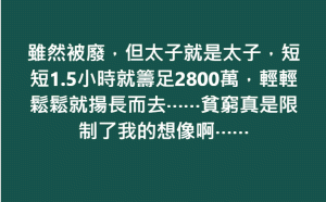 1.5小時就籌足2800萬交保 媒體人：貧窮限制了我的想像