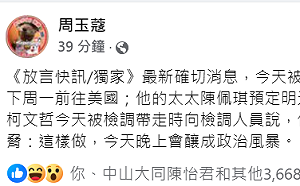 周玉蔻爆料：柯文哲已安排下周一赴美 陳佩琪明天啟程