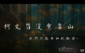 柯文哲拒夜間訊問遭當庭逮捕 小草號召10點到北檢「接阿北回家」  