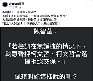 陳智菡稱「柯文哲會拒絕交保」   Wecare高雄酸批「大暴投」