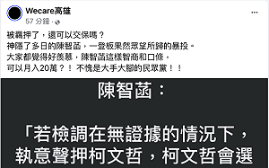 陳智菡稱「柯文哲會拒絕交保」   Wecare高雄酸批「大暴投」