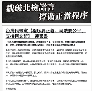 挺柯文哲 民眾黨發起連署:程序要正義、司法要公平