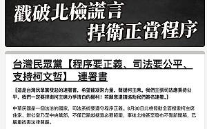 挺柯文哲 民眾黨發起連署：程序要正義、司法要公平