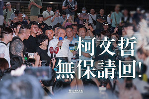 北院裁定無保請回!民眾黨:還「一生坦蕩、從政清廉」的柯文哲公道