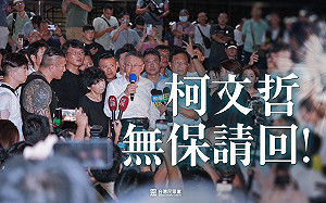 北院裁定無保請回！民眾黨：還｢一生坦蕩、從政清廉｣的柯文哲公道