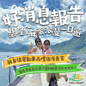 綠推政治行腳節目《趣台灣》 首集直搗基隆驚見謝國樑獵奇施政