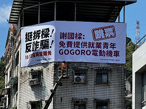 藍營龐大資源救謝國樑 拆樑團體上架看板拚罷免成功