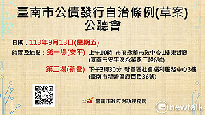 南市公債發行自治條例草案廣納民意  安平新營舉辦公聽會