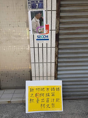 柯文哲新竹老家門口疑遭貼上銬照 網:有點過了
