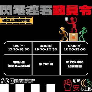 罷免高虹安!「風城安心上路」發閃電動員令 邀市民連署時間、地點曝光