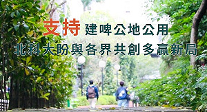 支持建啤公地公用 北科大盼與各界共創多贏新局