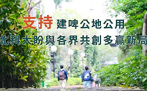 支持建啤公地公用 北科大盼與各界共創多贏新局