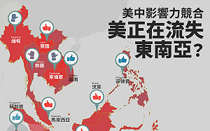 專論》 美中影響力競合 美國正在流失東南亞盟友？ 