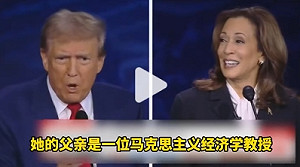 川普現場控賀錦麗是「馬克思主義者」 賀錦麗滿臉表情包 : 蛤?
