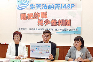 阻絕網路兒少性剝削 綠委齊呼籲「電管法納管IASP」