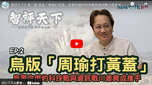 (影)《智評天下》2 烏演「周瑜打黃蓋」大戲骗普丁 川普竟是烏軍攻俄推手