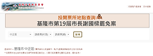 謝國樑罷免案共有283處各投開票所 可線上查詢到哪投票
