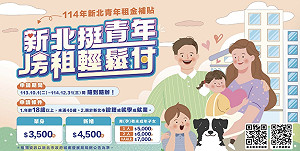 明年度新北市青年租金補貼 10/1起採隨到隨辦受理