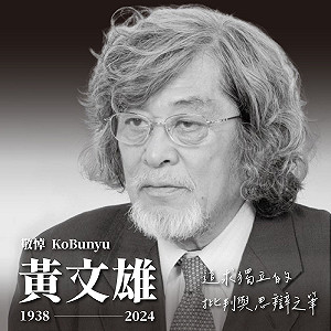 專論》抗中保台第一代  追思日本台籍作家黃文雄
