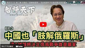 (影)《智評天下》第三集 「肢解俄羅斯」中國也想分杯羹? 這2神器決定戰爭誰贏