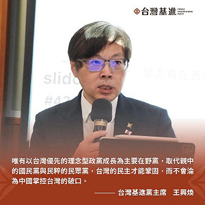王興煥:台灣需要本土勢力取代親中藍民粹白、對抗藍白背後的中國