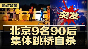 (影) 年輕人活不下去了! 疑找不到工作走絕路 北京海淀傳集體跳橋 7死2失蹤
