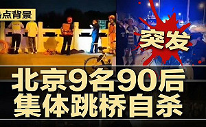 (影) 年輕人活不下去了! 疑找不到工作走絕路 北京海淀傳集體跳橋 7死2失蹤