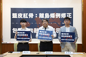 藍委推離島條例修正 民團批:協助中國做「統一台灣」的前置工作
