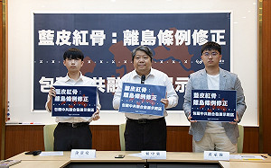 藍委推離島條例修正 民團批：協助中國做「統一台灣」的前置工作