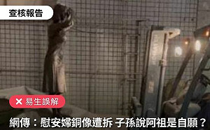 錯誤訊息！全台唯一慰安婦銅像遭移除… 事實查核：曲解脈絡、捏造圖卡