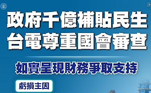 千億補貼民生用電！台電：尊重國會審查 如實呈現財務爭取支持