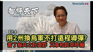 (影) 《智評天下》第四集 普丁被打到想要和談了! 傳想用烏2州換「這個」....