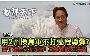 (影) 《智評天下》第四集 普丁被打到想要和談了! 傳想用烏2州換「這個」....