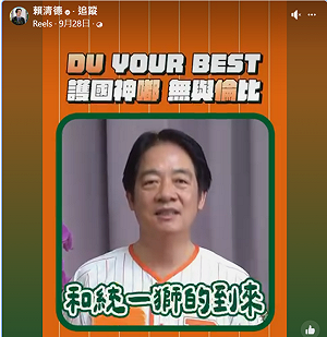 「嘟嘟」潘威倫引退賽 資深獅迷賴清德影片致意:我會在總統府等你