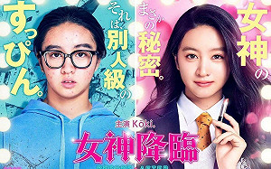 《女神降臨》翻拍日版電影！木村光希扮醜出演女主