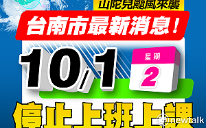 台南市政府宣佈台南市明天停班停課