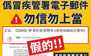「COVID-19解封前測問卷」填寫抽禮券是詐騙！疾管署急發聲明：勿點連結