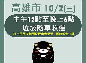 考量家中垃圾囤積   高市府10/2中午啟動隨車收運作業