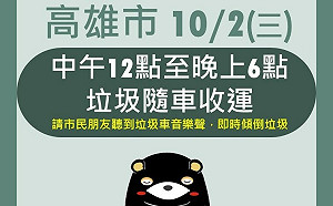 考量家中垃圾囤積   高市府10/2中午啟動隨車收運作業  