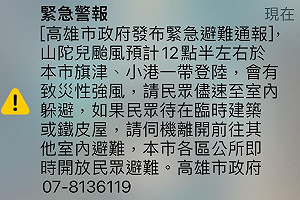 快訊》山陀兒颱風緊急避難通報!估12點半從旗津、小港一帶登陸
