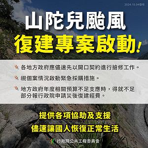 工程會開立山陀兒專案  採即報即審方式協助申請中央補助