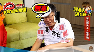 蔡阿嘎挑戰柯文哲   一天不到點閱60萬人